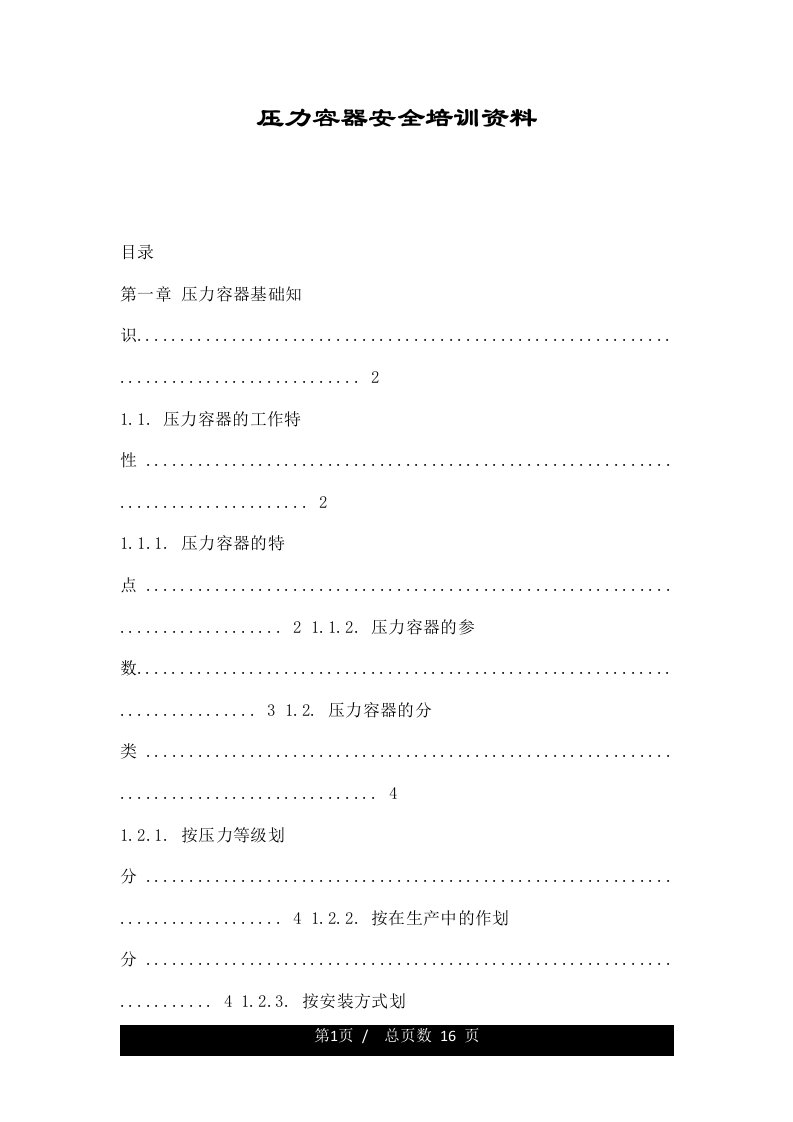 压力容器安全培训资料