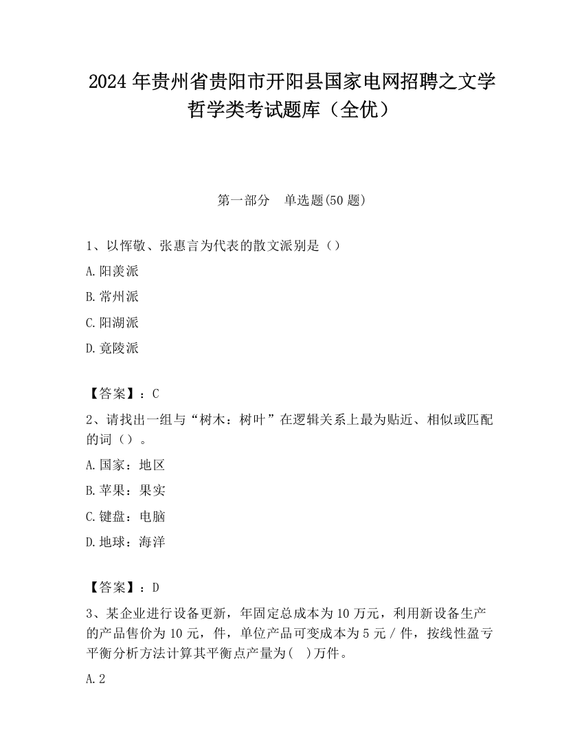 2024年贵州省贵阳市开阳县国家电网招聘之文学哲学类考试题库（全优）