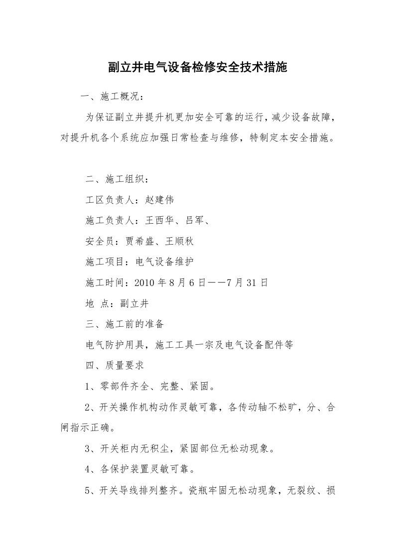 安全技术_矿山安全_副立井电气设备检修安全技术措施