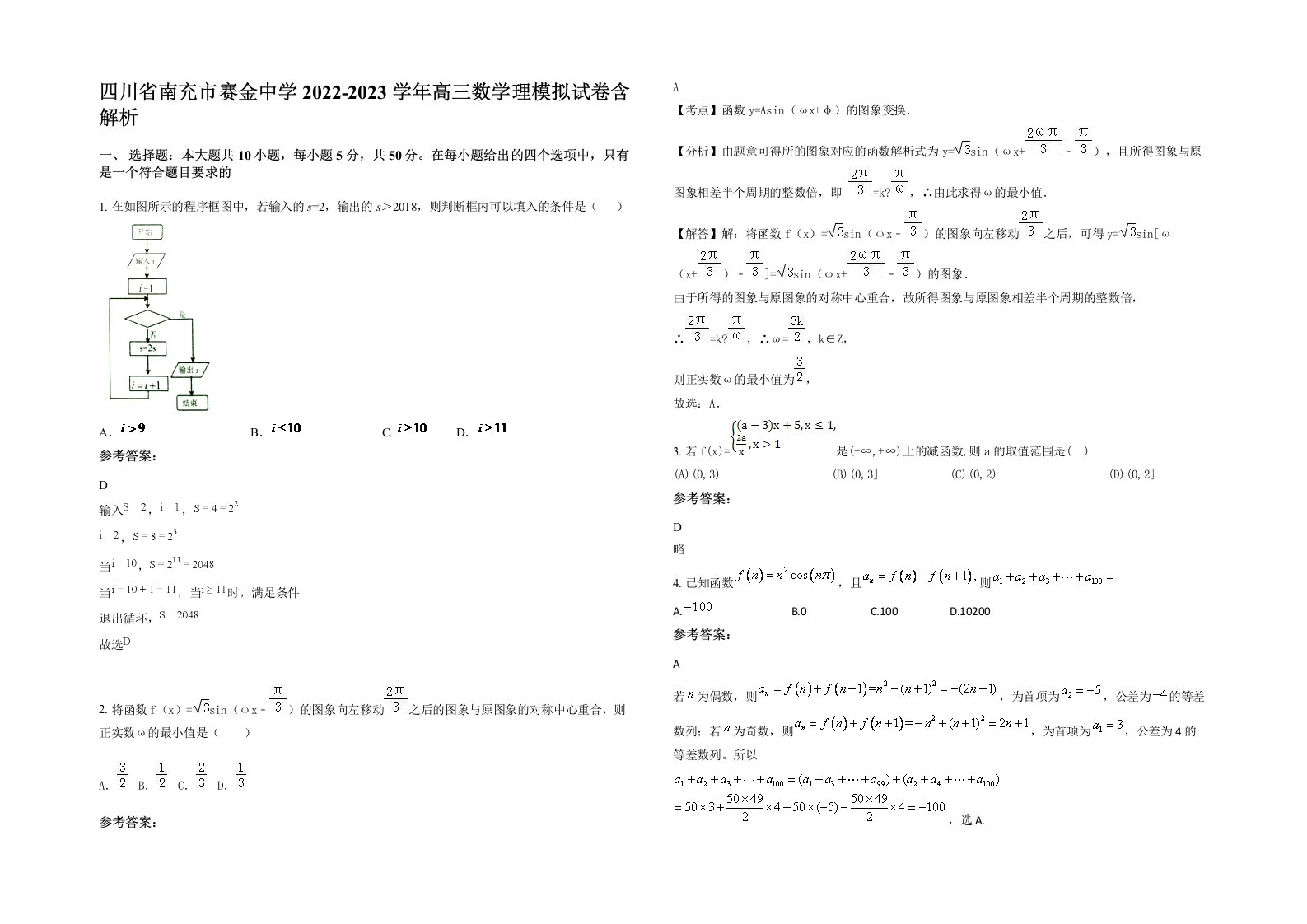 四川省南充市赛金中学2022-2023学年高三数学理模拟试卷含解析