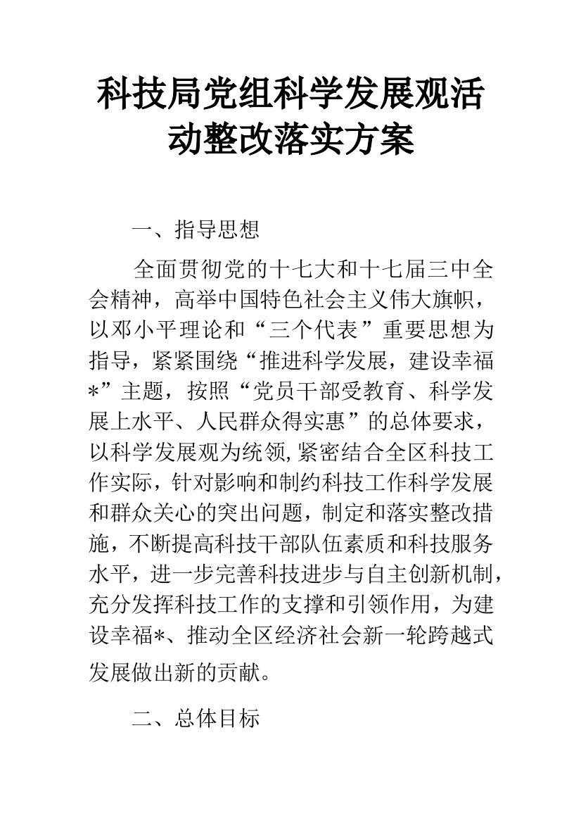 科技局党组科学发展观活动整改落实方案