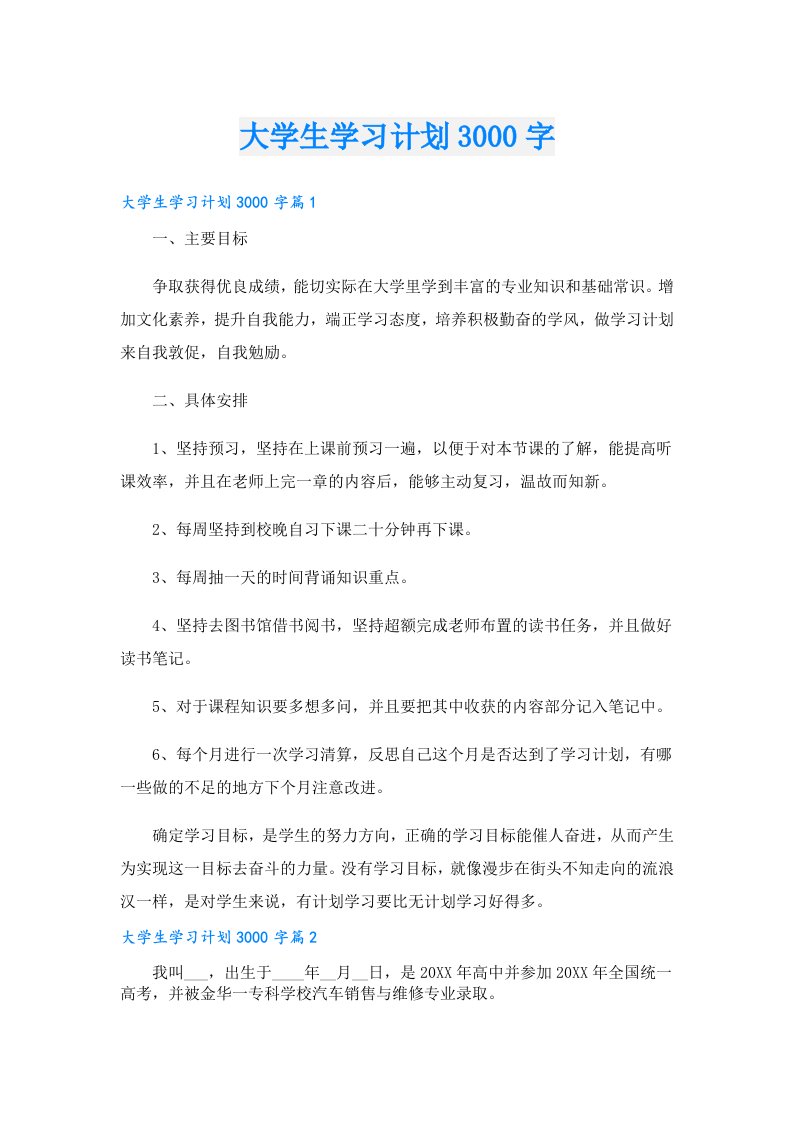 学习资料_大学生学习计划3000字