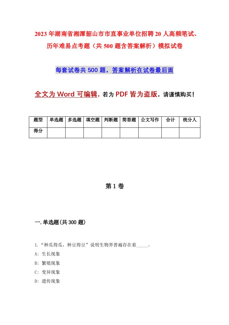 2023年湖南省湘潭韶山市市直事业单位招聘20人高频笔试历年难易点考题共500题含答案解析模拟试卷