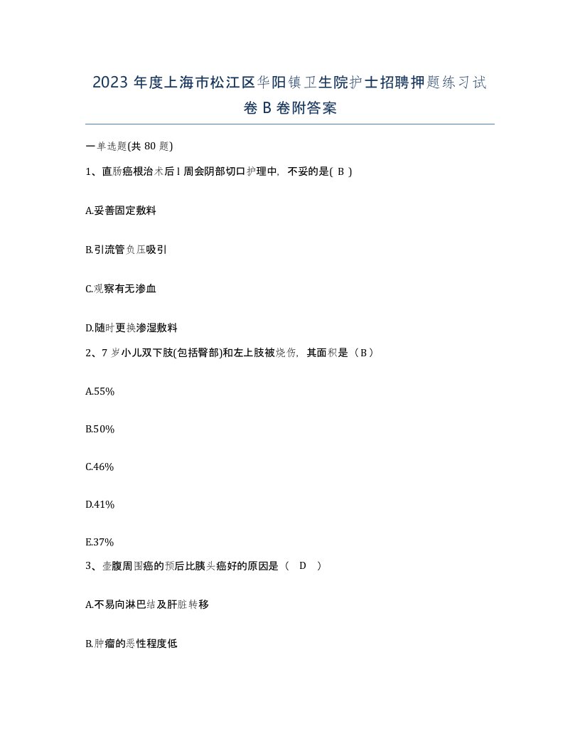 2023年度上海市松江区华阳镇卫生院护士招聘押题练习试卷B卷附答案