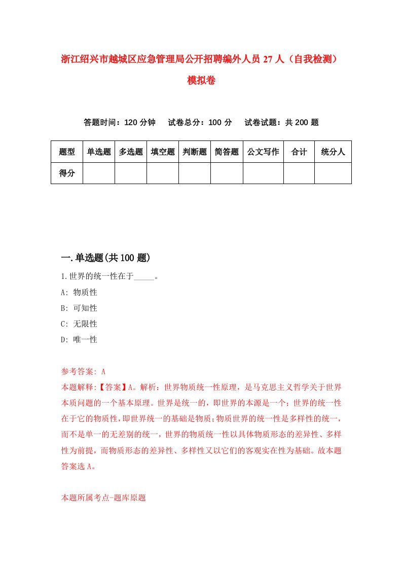 浙江绍兴市越城区应急管理局公开招聘编外人员27人自我检测模拟卷第8套