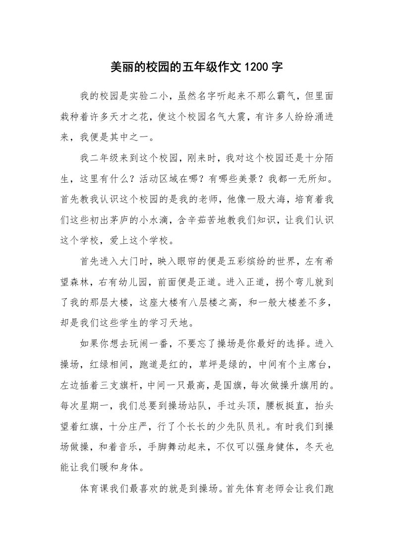 美丽的校园的五年级作文1200字