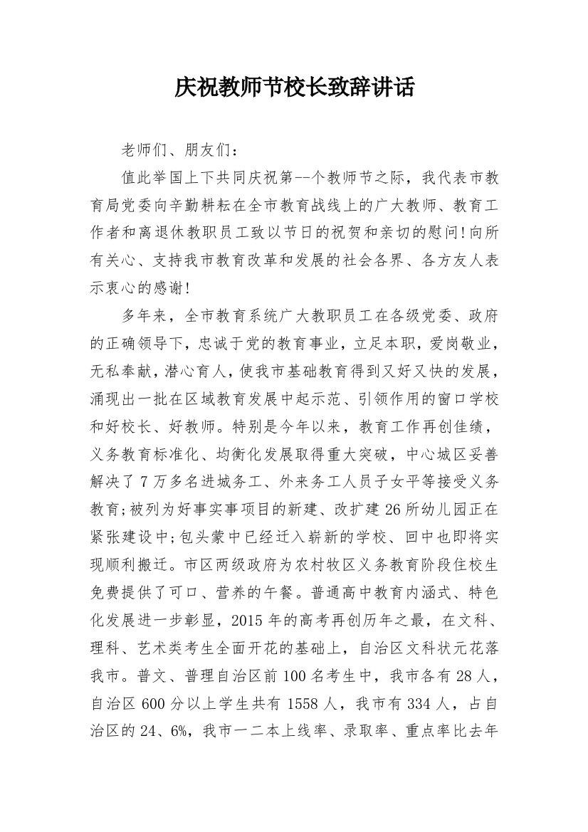 庆祝教师节校长致辞讲话