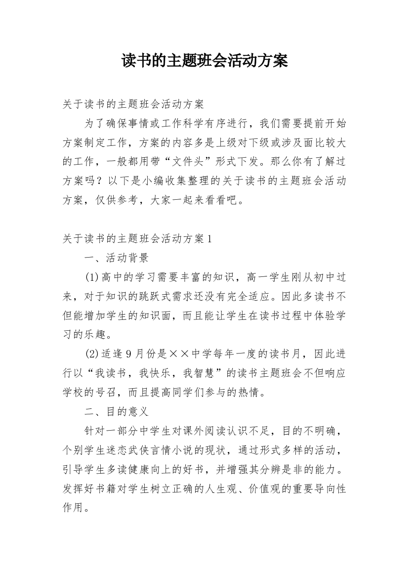 读书的主题班会活动方案