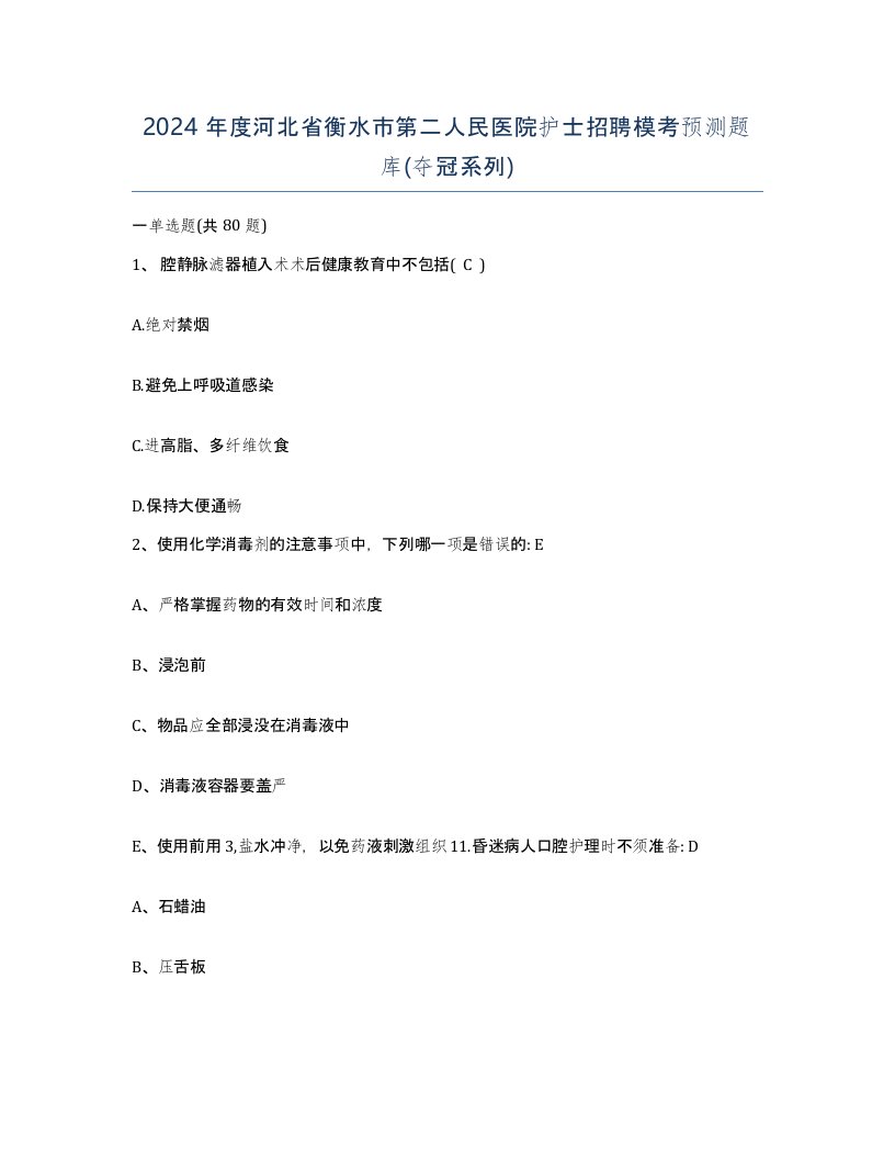 2024年度河北省衡水市第二人民医院护士招聘模考预测题库夺冠系列