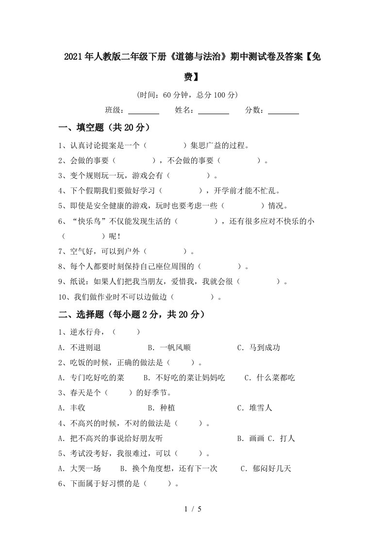 2021年人教版二年级下册道德与法治期中测试卷及答案免费