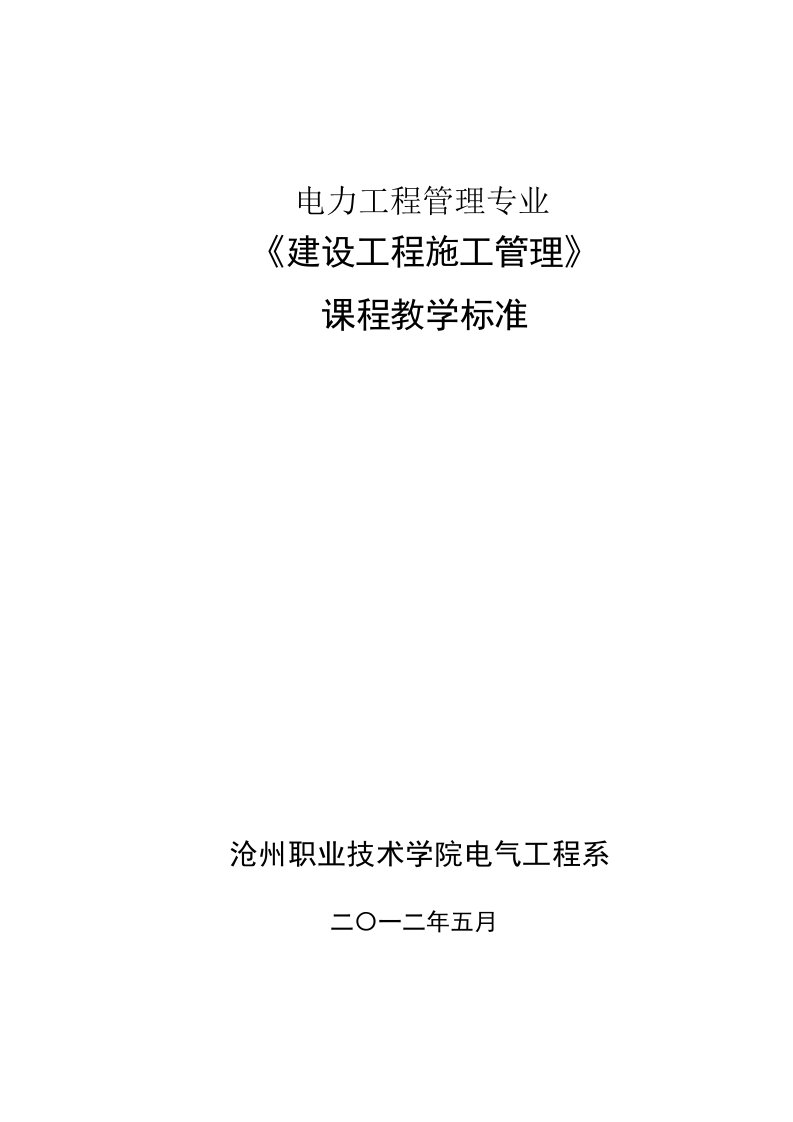 《建设工程施工管理》（电管）课程标准