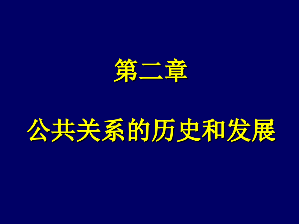 第二章公共关系的产生和发展ppt课件