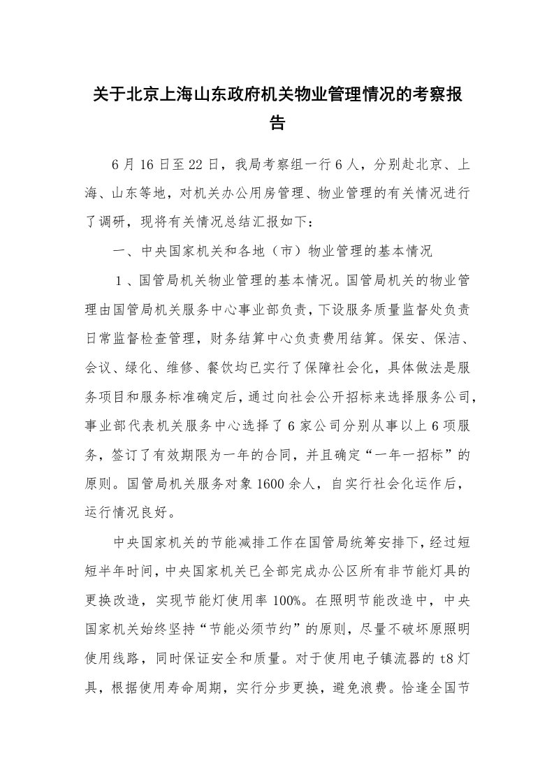 工作报告_228654_关于北京上海山东政府机关物业管理情况的考察报告