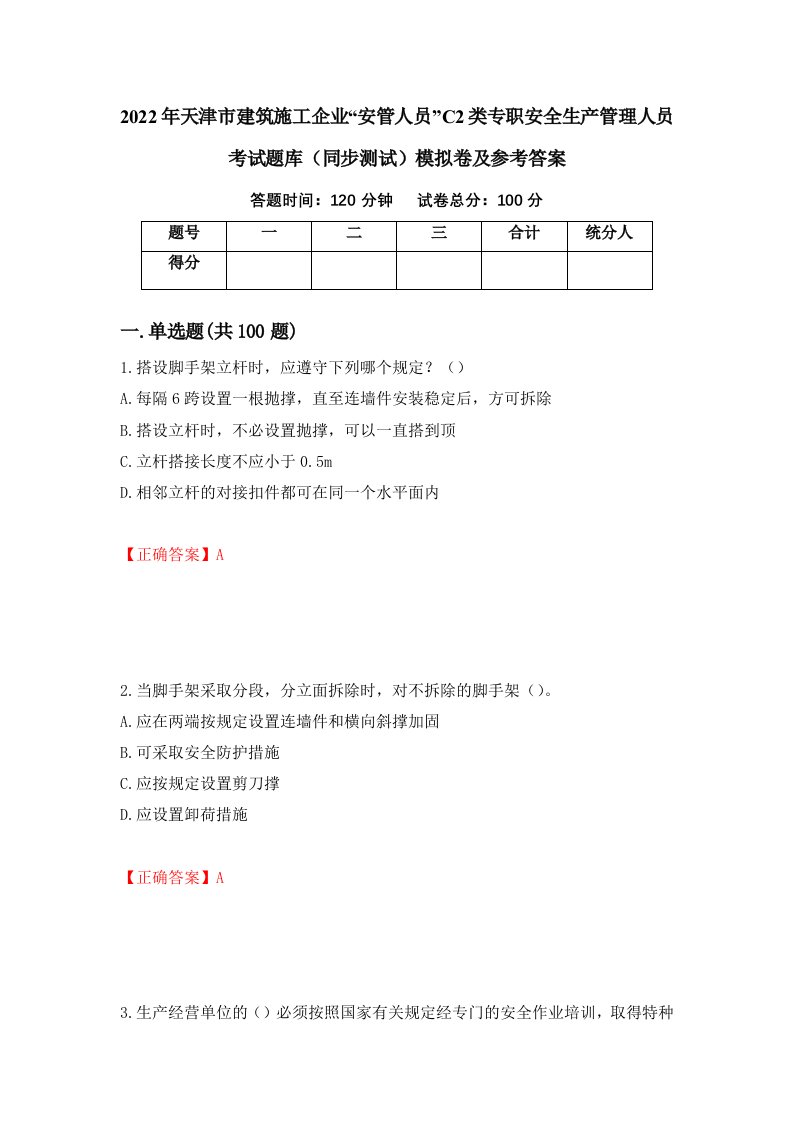 2022年天津市建筑施工企业安管人员C2类专职安全生产管理人员考试题库同步测试模拟卷及参考答案第78套