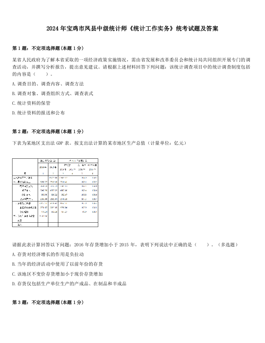 2024年宝鸡市凤县中级统计师《统计工作实务》统考试题及答案