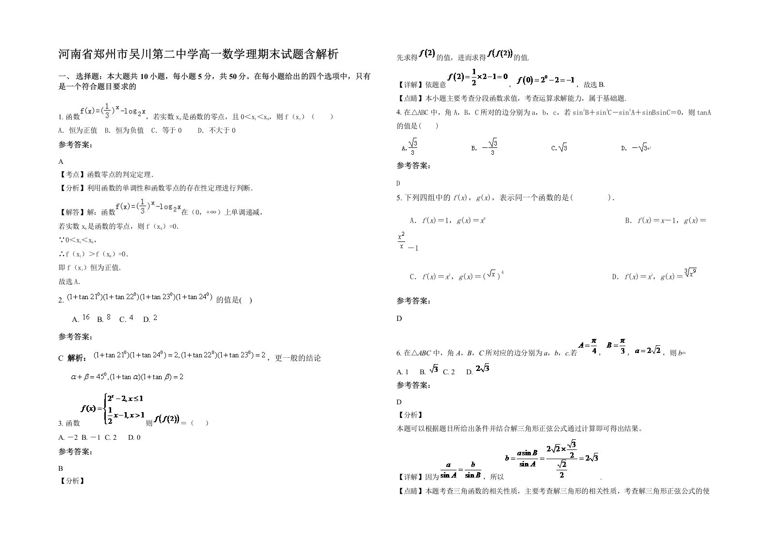 河南省郑州市吴川第二中学高一数学理期末试题含解析