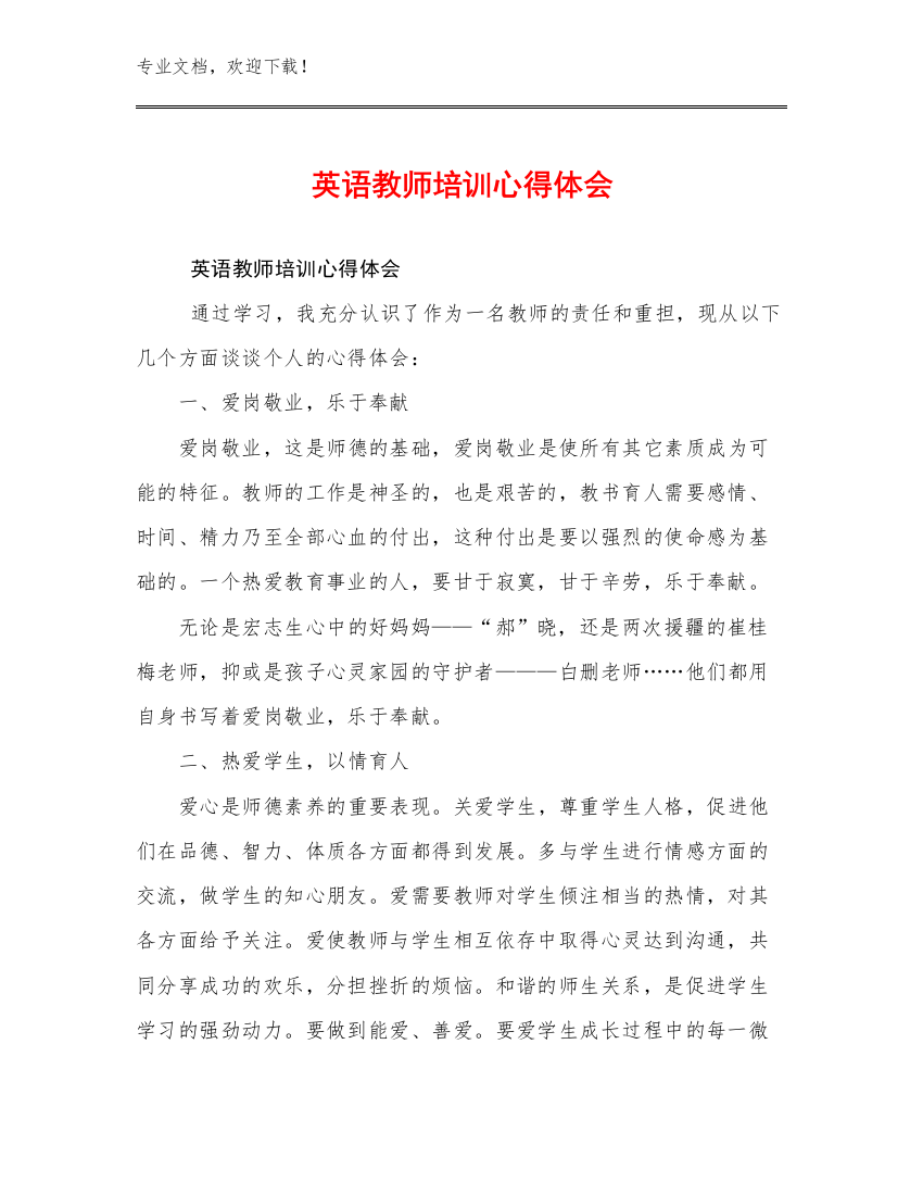 最新英语教师培训心得体会例文13篇汇编