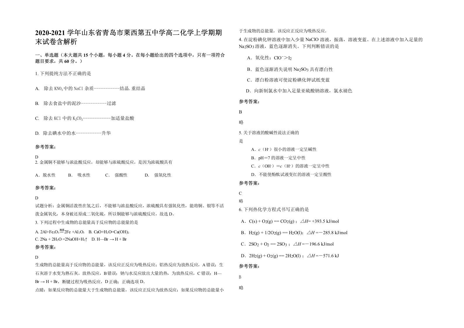 2020-2021学年山东省青岛市莱西第五中学高二化学上学期期末试卷含解析