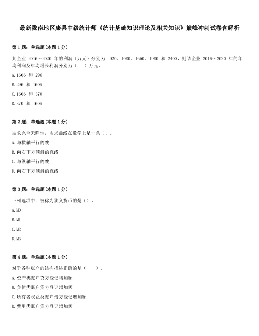 最新陇南地区康县中级统计师《统计基础知识理论及相关知识》巅峰冲刺试卷含解析