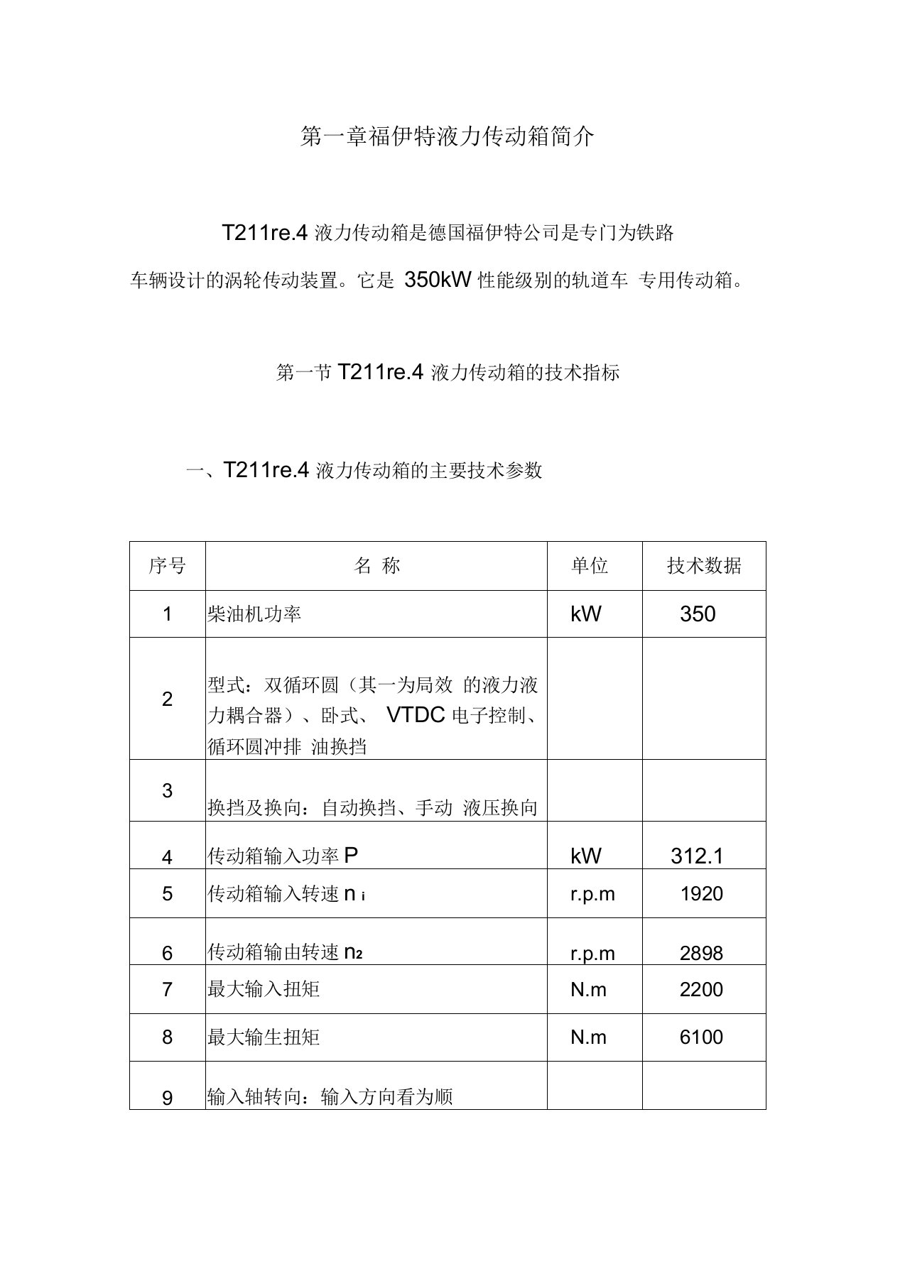 福伊特液力变矩器的结构及工作原理的使用0