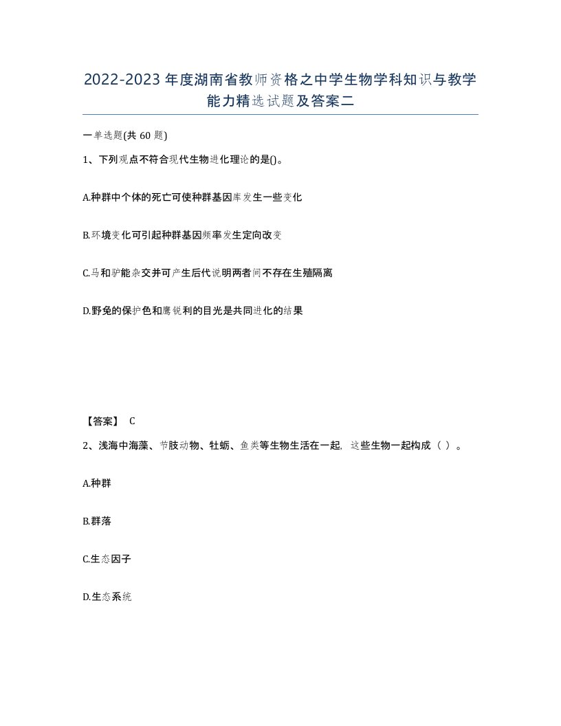 2022-2023年度湖南省教师资格之中学生物学科知识与教学能力试题及答案二