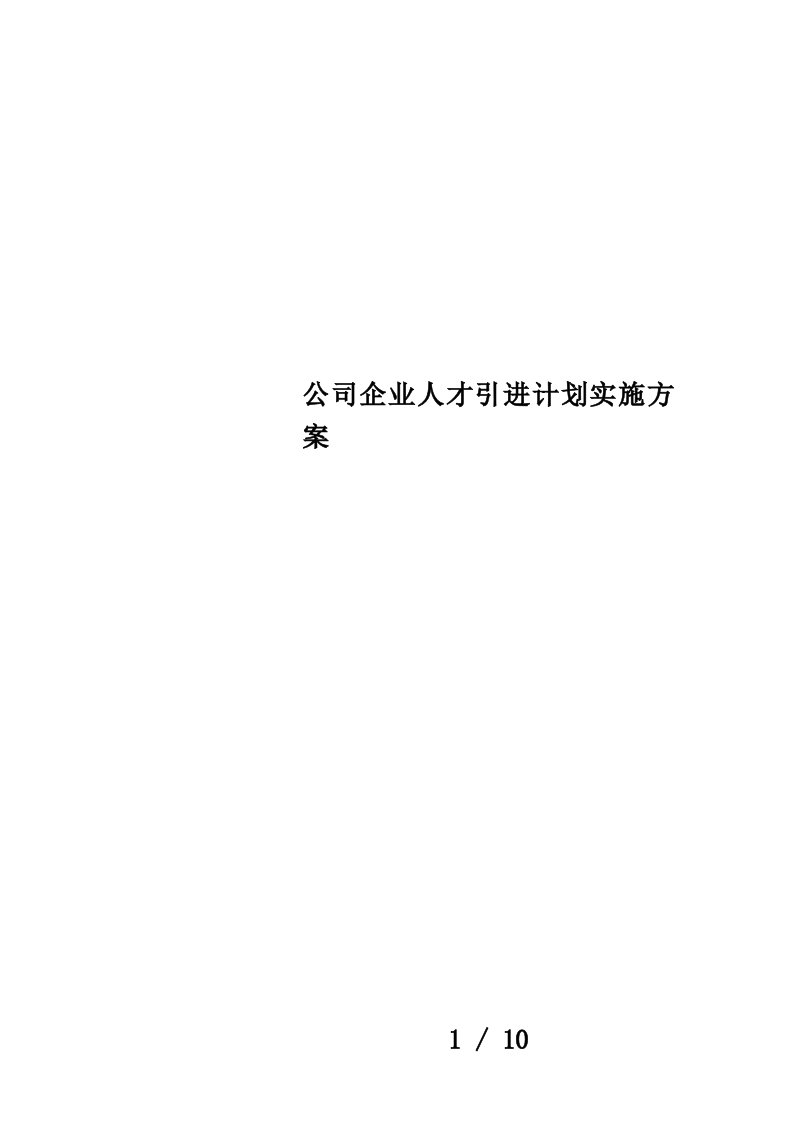 公司企业人才引进计划实施方案