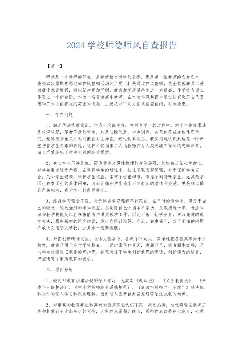 总结报告2024学校师德师风自查报告