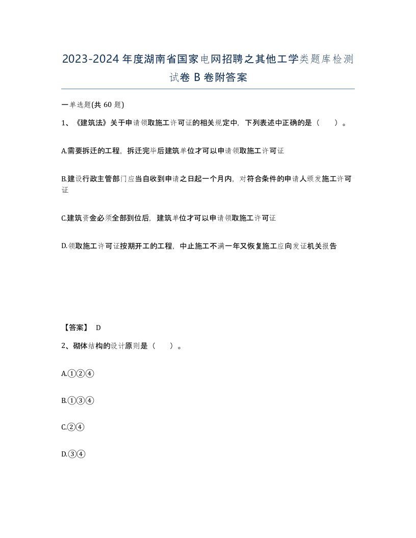 2023-2024年度湖南省国家电网招聘之其他工学类题库检测试卷B卷附答案