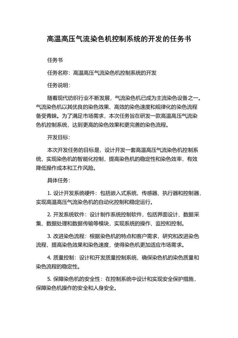 高温高压气流染色机控制系统的开发的任务书