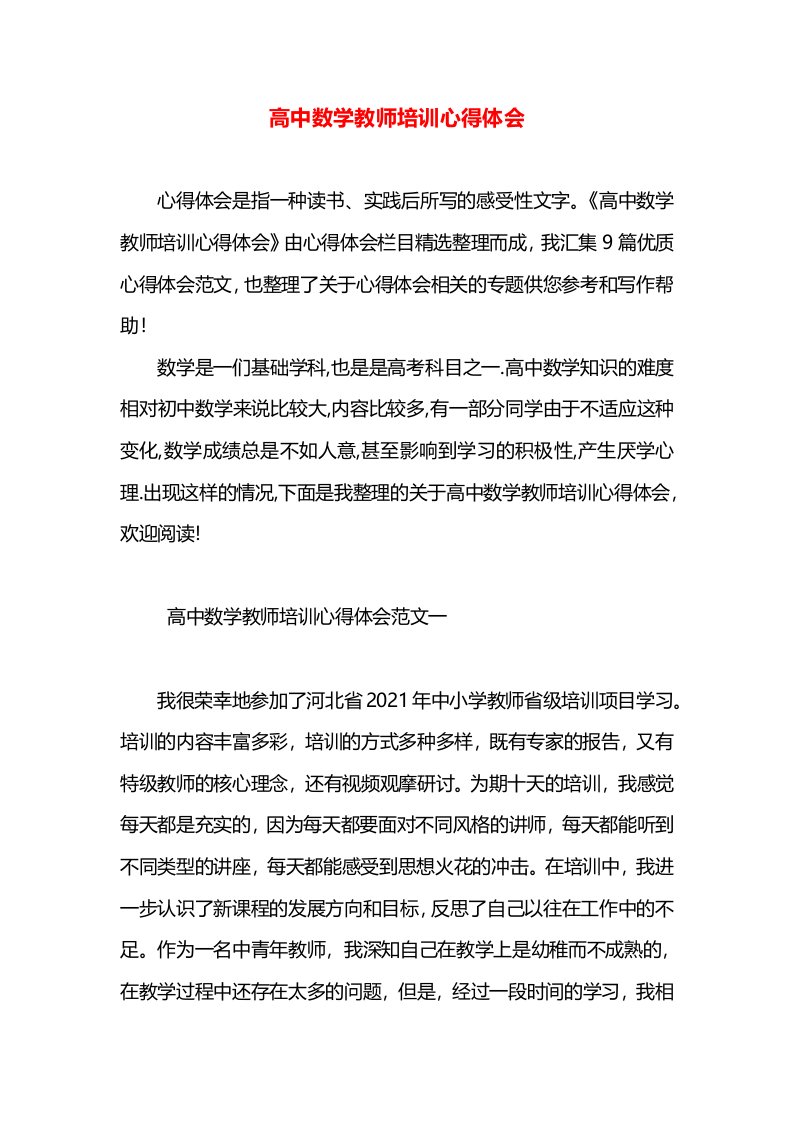 高中数学教师培训心得体会