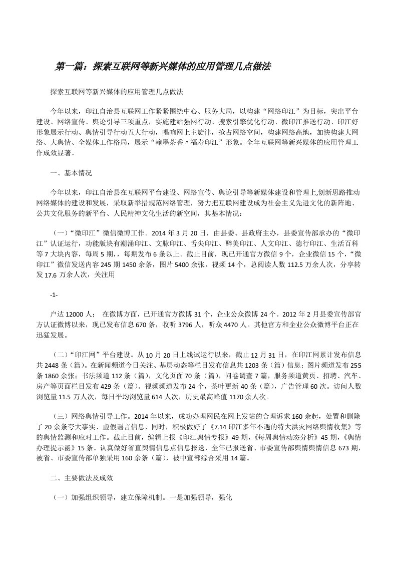 探索互联网等新兴媒体的应用管理几点做法[修改版]