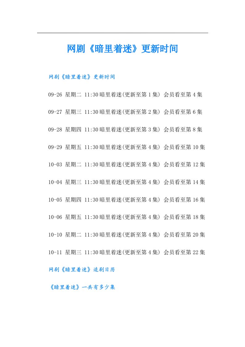 网剧《暗里着迷》更新时间