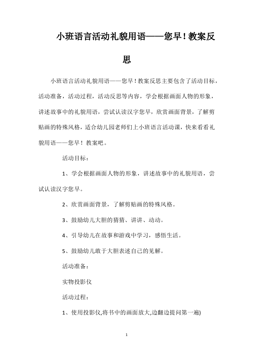 小班语言活动礼貌用语——您早！教案反思