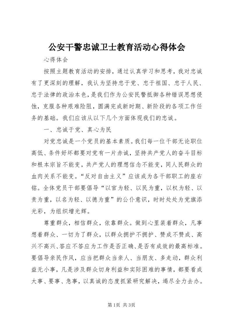 公安干警忠诚卫士教育活动心得体会_3