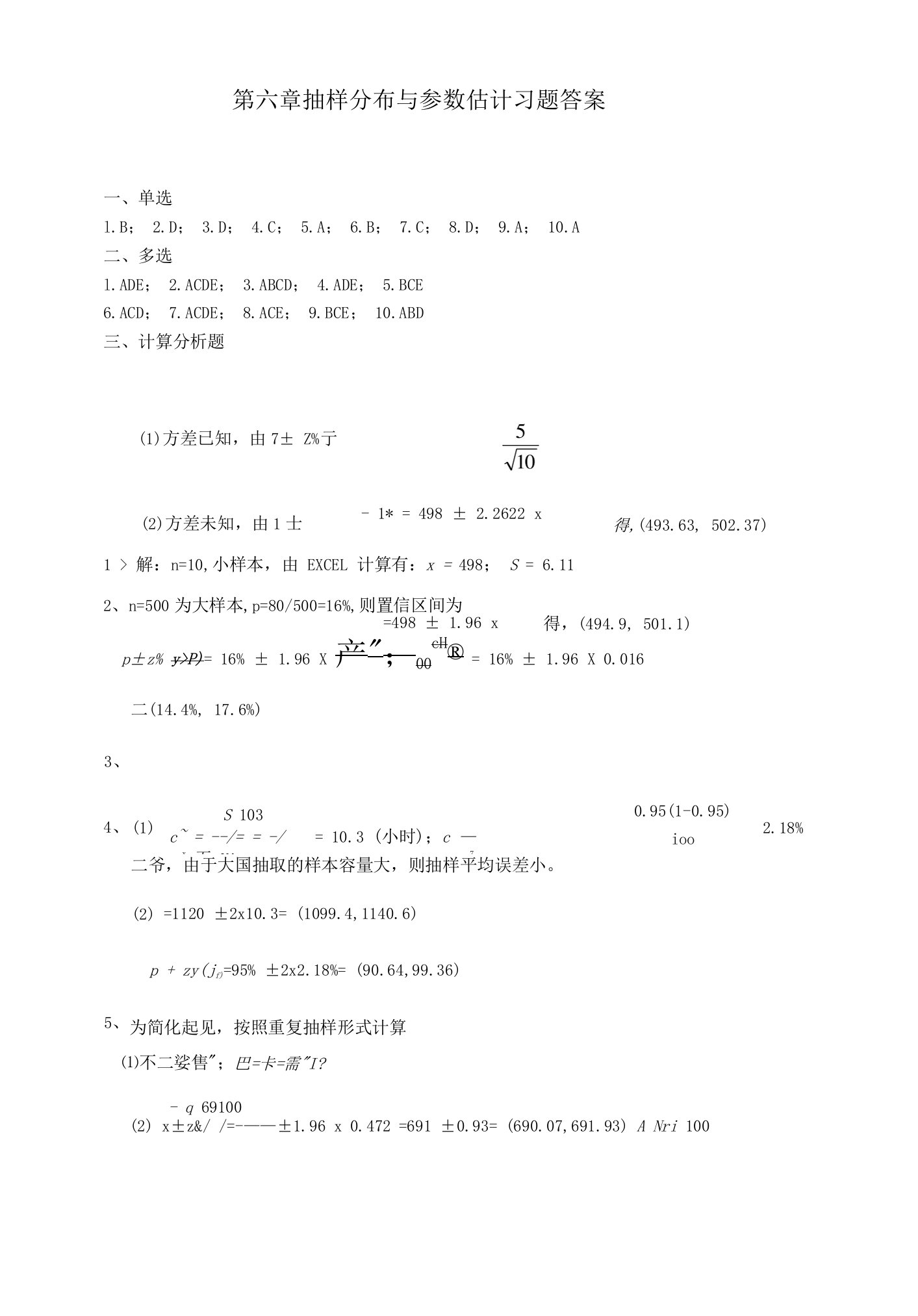 淮阴师范学院统计学（第3版）第6章抽样分布与参数估计习题答案