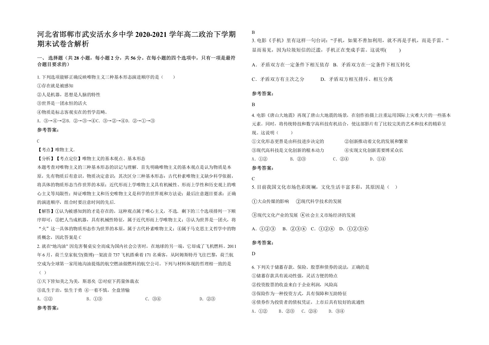 河北省邯郸市武安活水乡中学2020-2021学年高二政治下学期期末试卷含解析