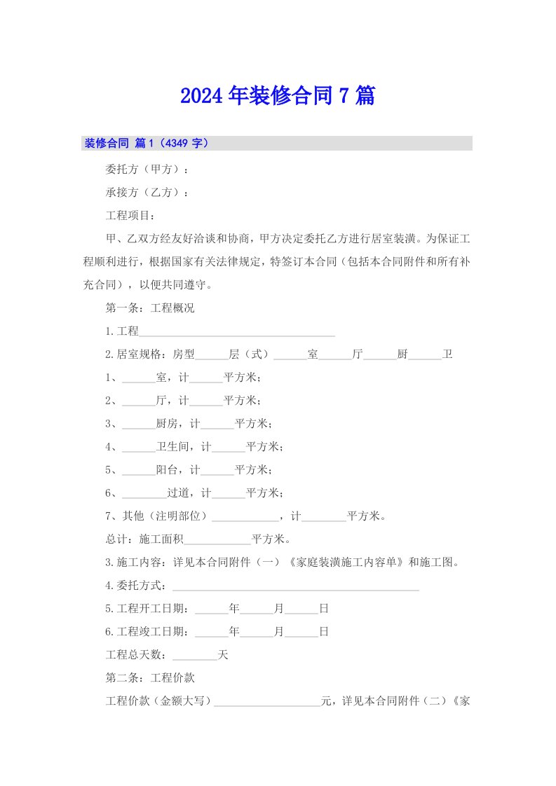 （多篇）2024年装修合同7篇