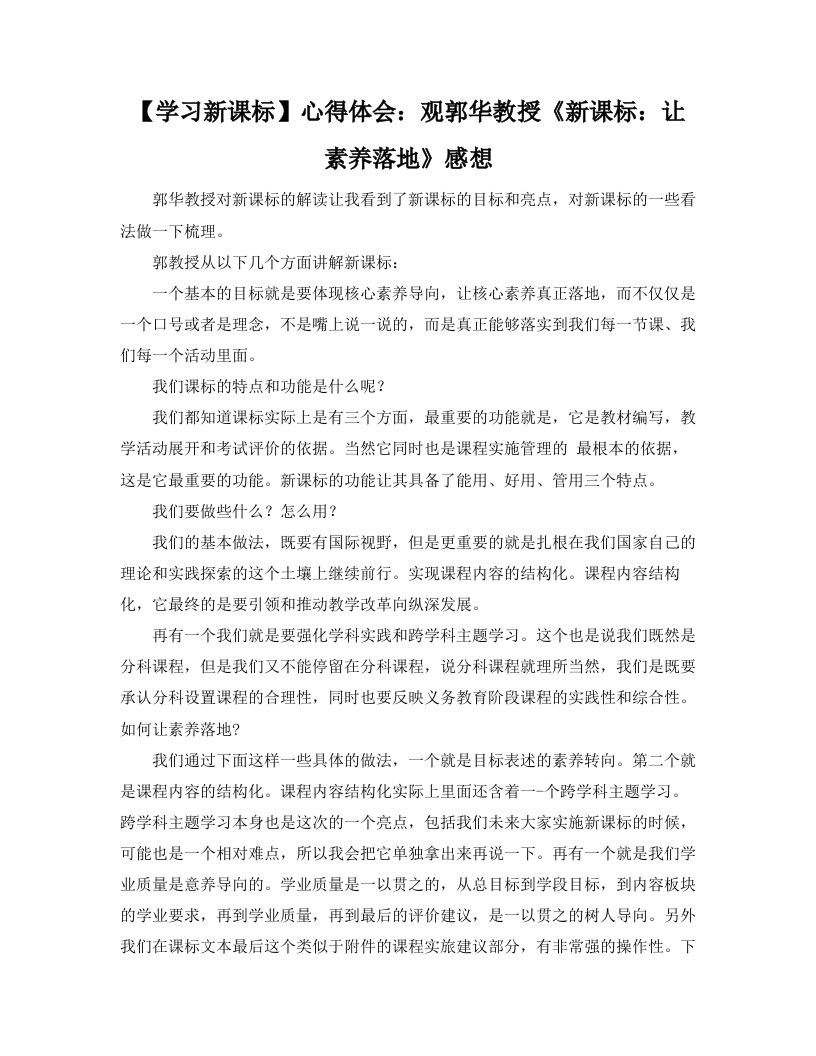 【学习新课标】心得体会：_观郭华教授《新课标：让素养落地》感想