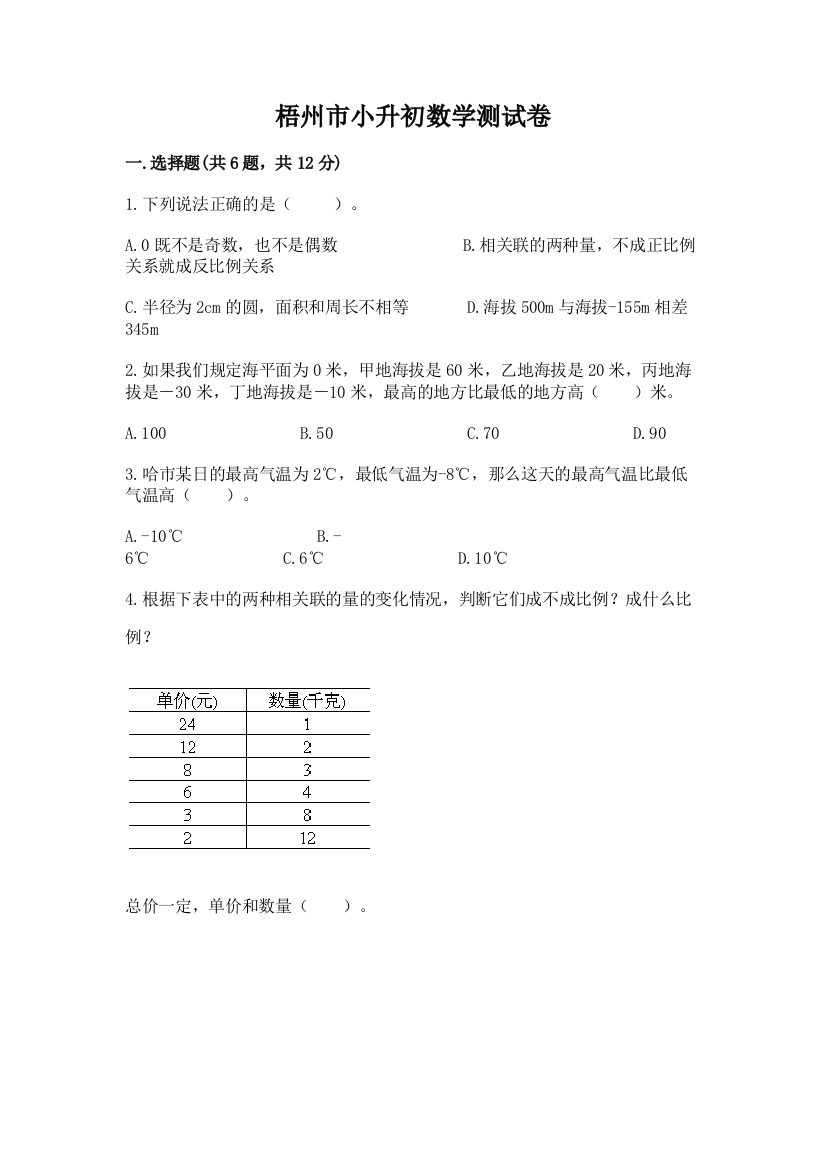 梧州市小升初数学测试卷完整答案