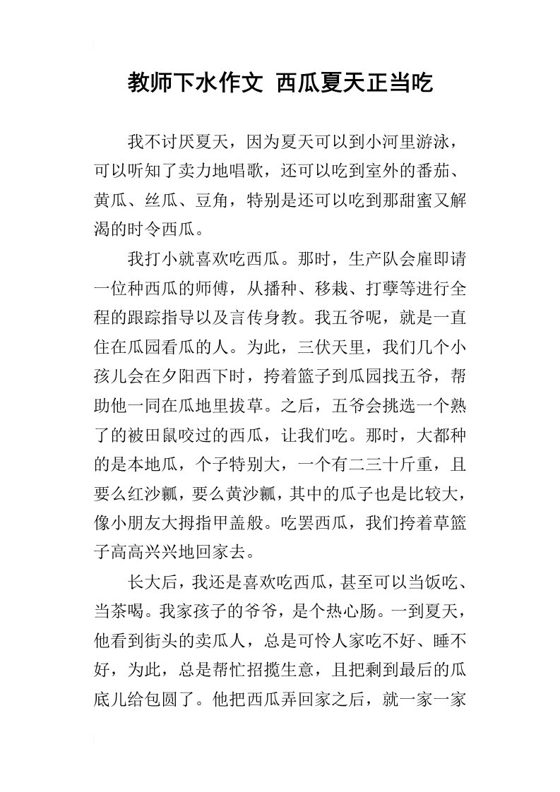 教师下水作文西瓜夏天正当吃