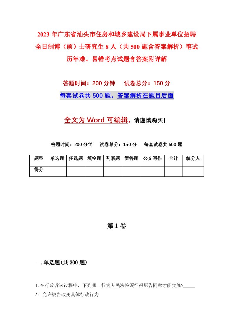 2023年广东省汕头市住房和城乡建设局下属事业单位招聘全日制博硕士研究生8人共500题含答案解析笔试历年难易错考点试题含答案附详解