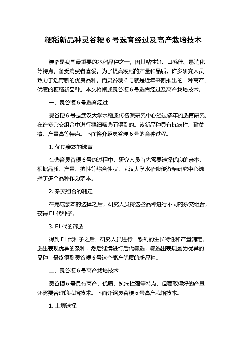 粳稻新品种灵谷粳6号选育经过及高产栽培技术