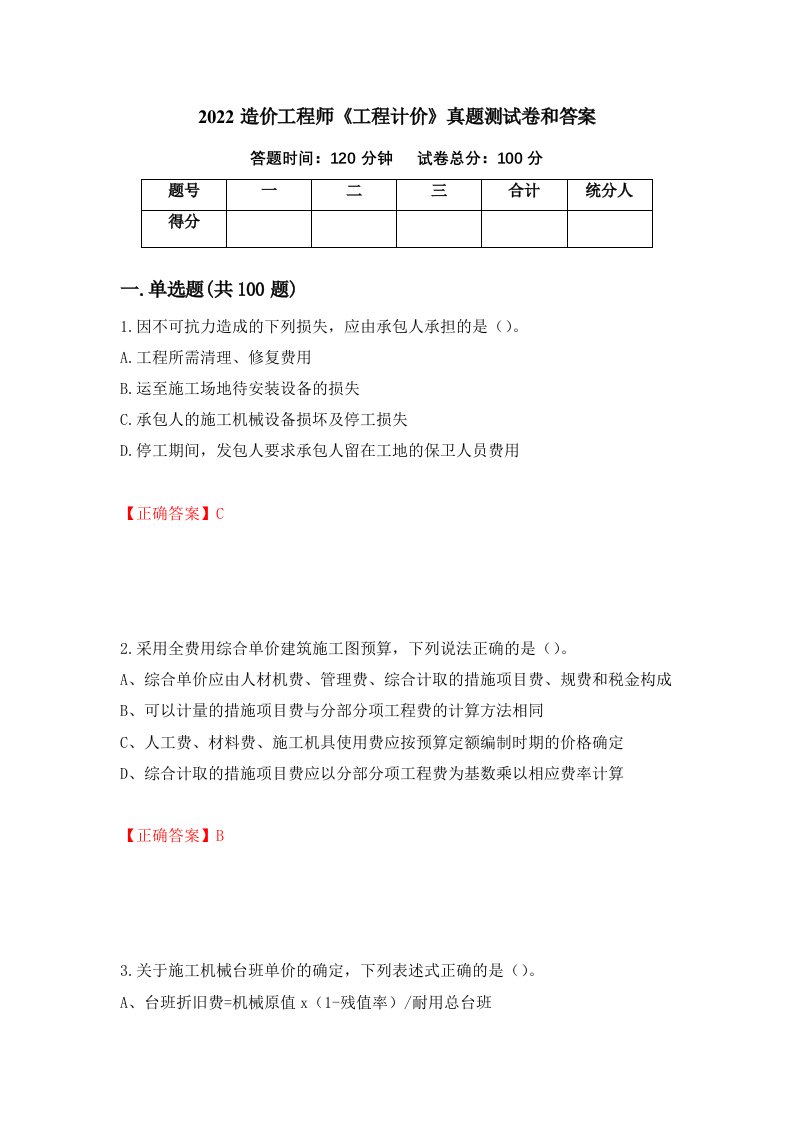 2022造价工程师工程计价真题测试卷和答案61