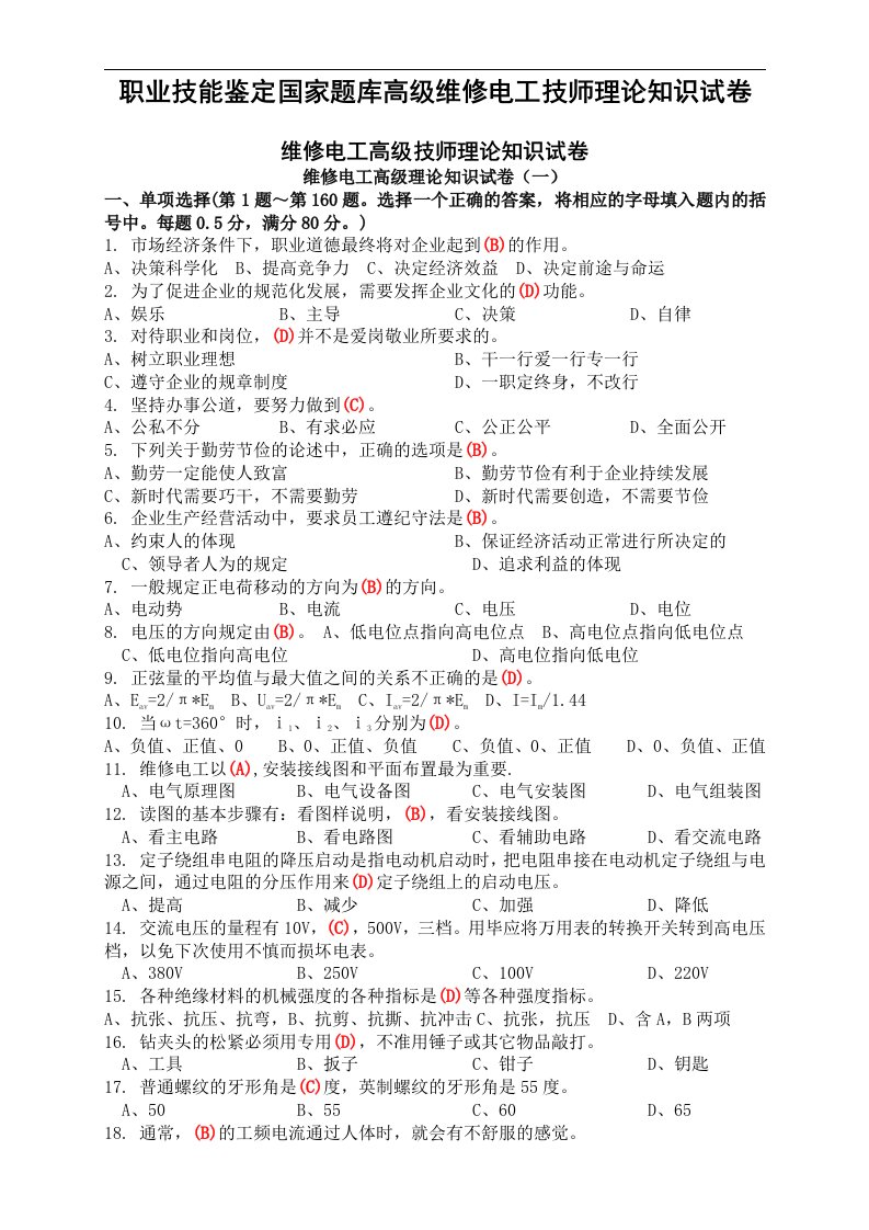 职业技能鉴定国家题库高级维修电工技师理论知识试卷