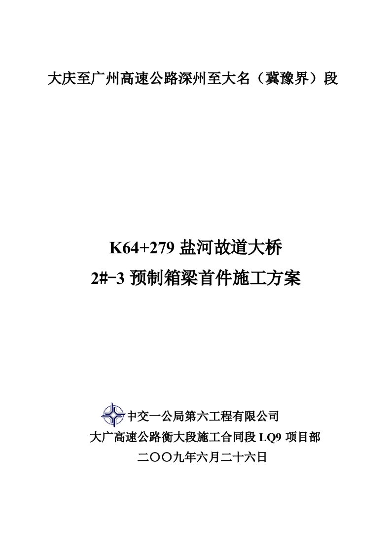 大桥预制箱箱梁首件施工方案