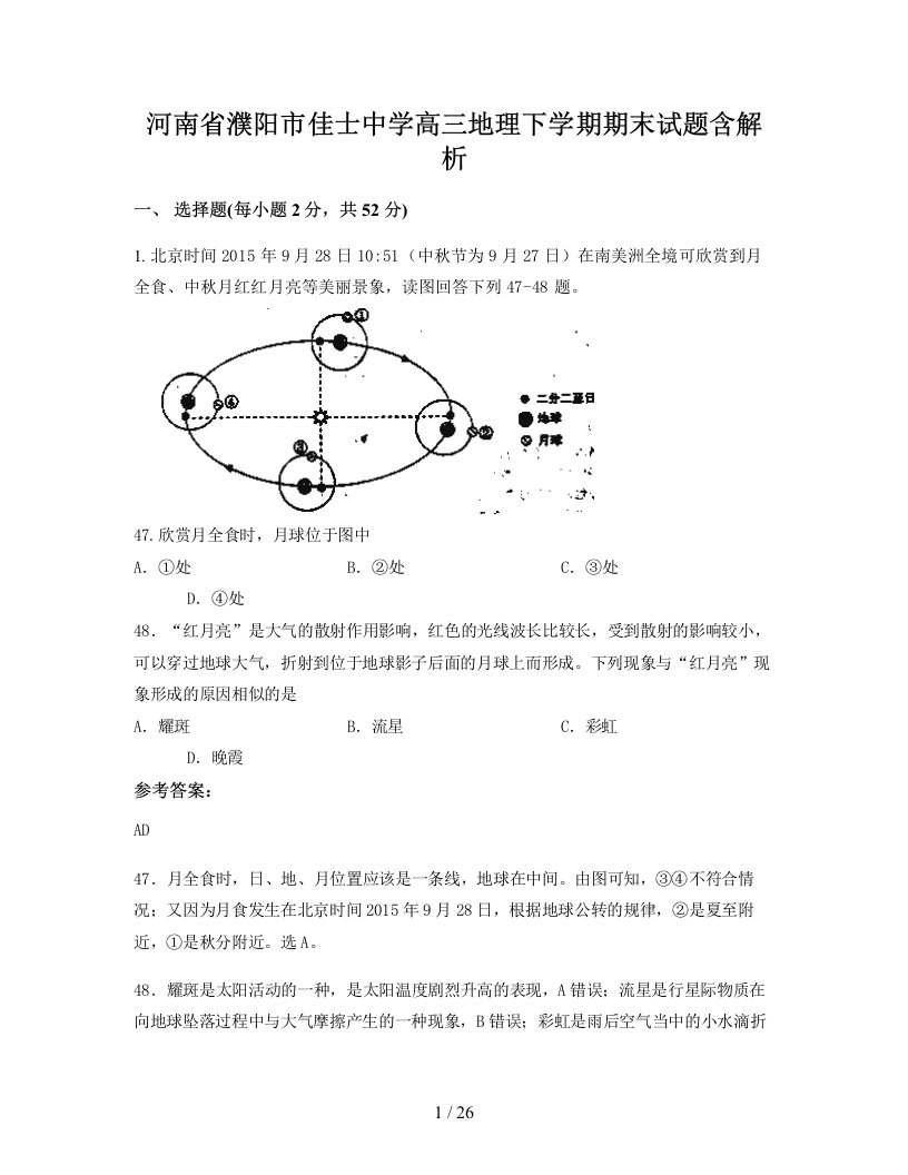 河南省濮阳市佳士中学高三地理下学期期末试题含解析