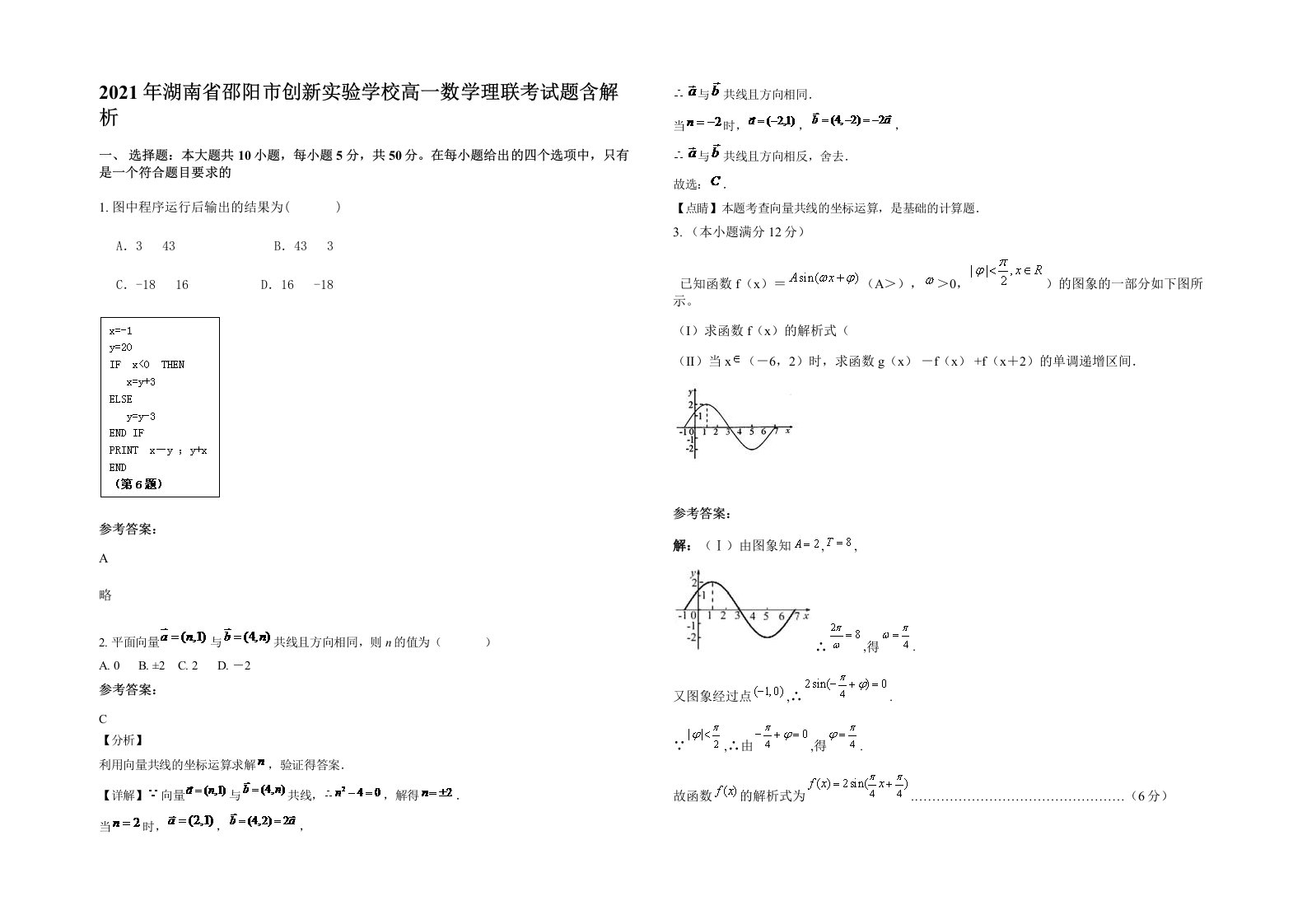 2021年湖南省邵阳市创新实验学校高一数学理联考试题含解析