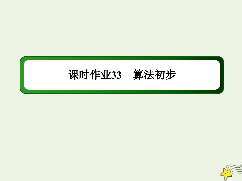 高考生物一轮复习第九单元生物与环境第33讲生态环境的保护课时作业课件新人教版