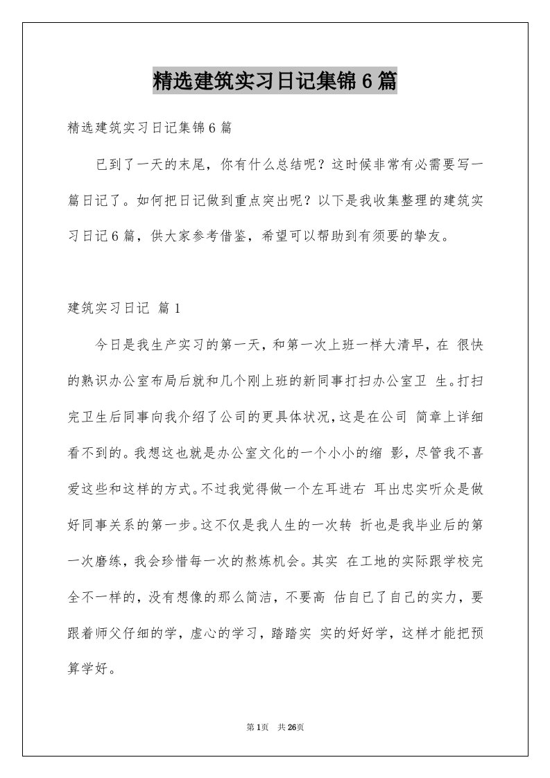 建筑实习日记集锦6篇