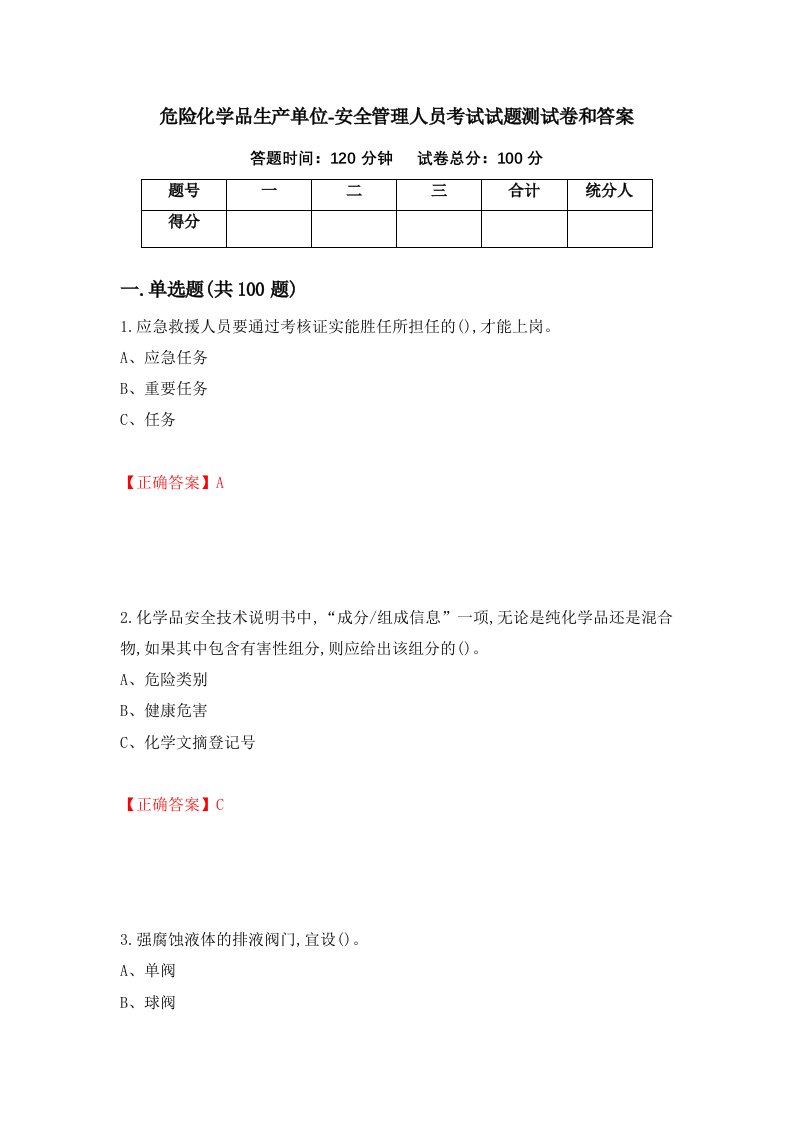 危险化学品生产单位-安全管理人员考试试题测试卷和答案第68卷